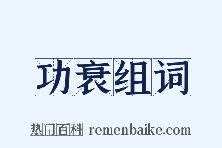 功衰组词是什么意思的图片